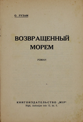 Рузам О. Возвращенный морем. Роман. Рига: Кн-во «Мир», [1930-е].